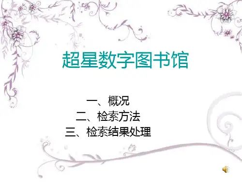 超星数字图书馆