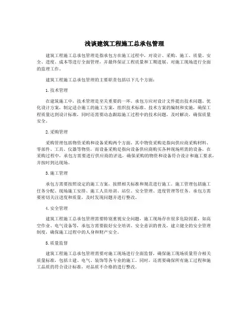 浅谈建筑工程施工总承包管理
