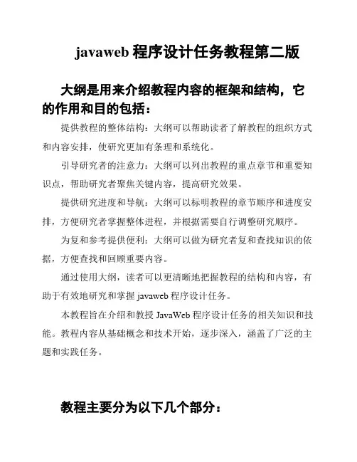 javaweb程序设计任务教程第二版