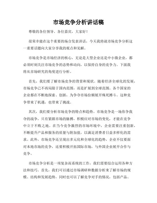 市场竞争分析讲话稿