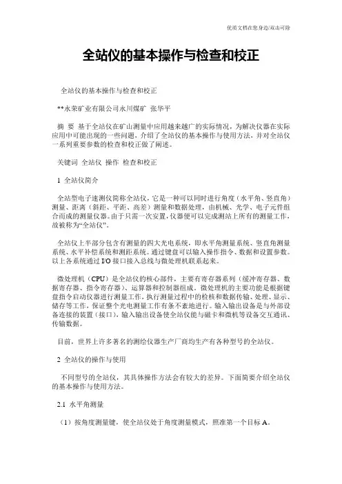 全站仪的基本操作与检查和校正