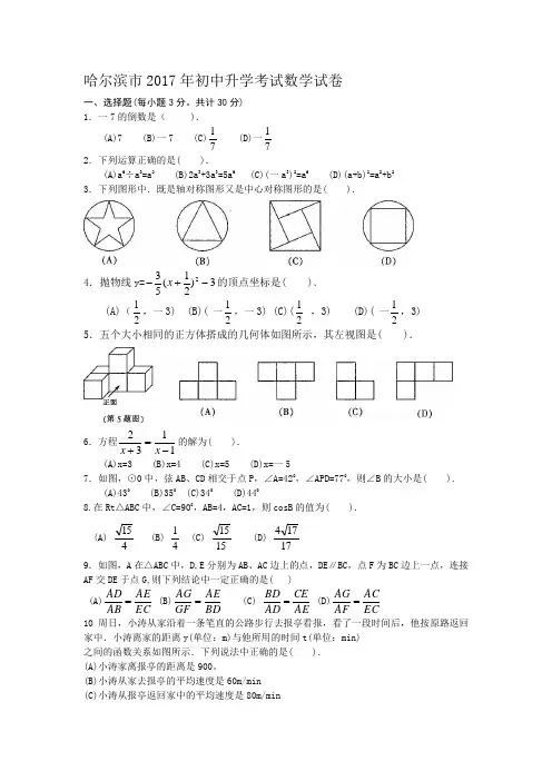 哈尔滨市2017年初中升学考试数学试卷