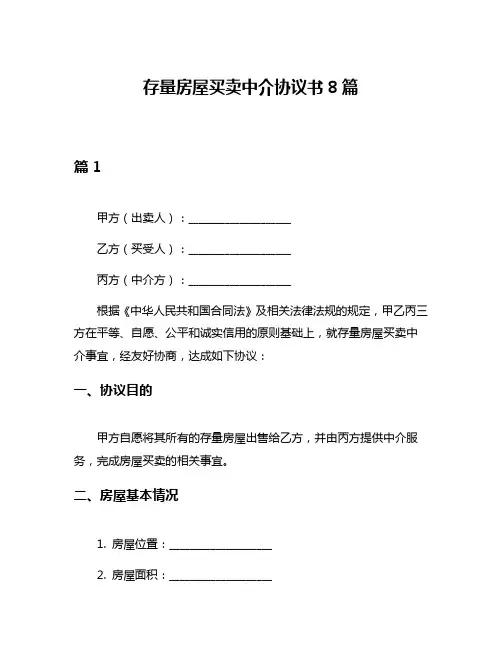 存量房屋买卖中介协议书8篇