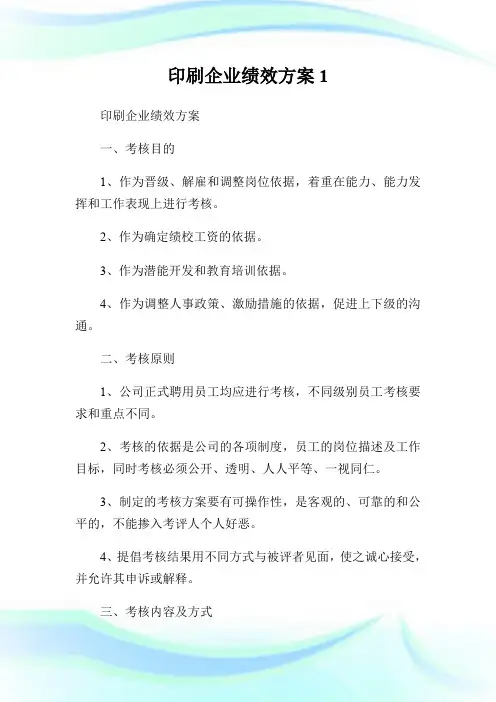 印刷企业绩效方案1.doc