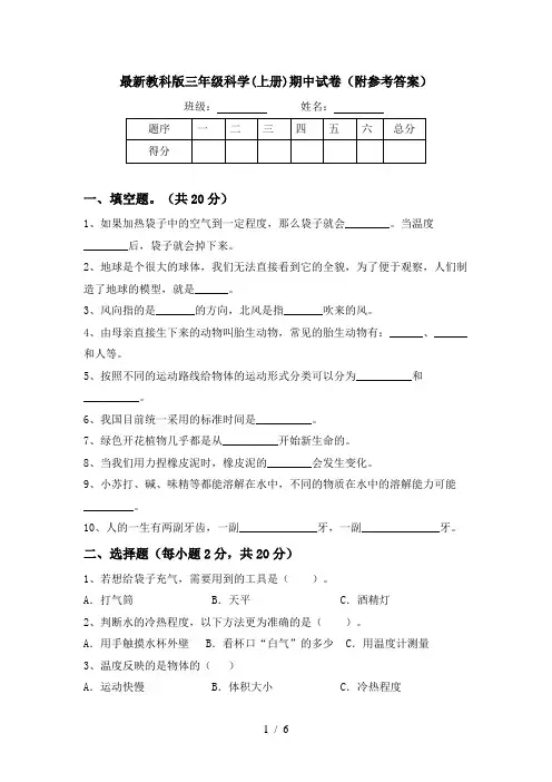 最新教科版三年级科学(上册)期中试卷(附参考答案)