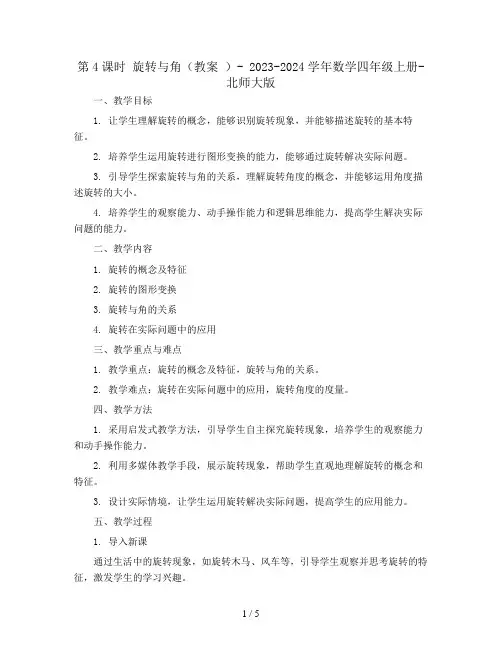 第4课时 旋转与角(教案 )- 2023-2024学年数学四年级上册-北师大版