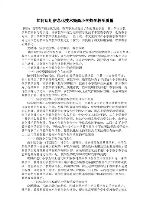如何运用信息化技术提高小学数学教学质量