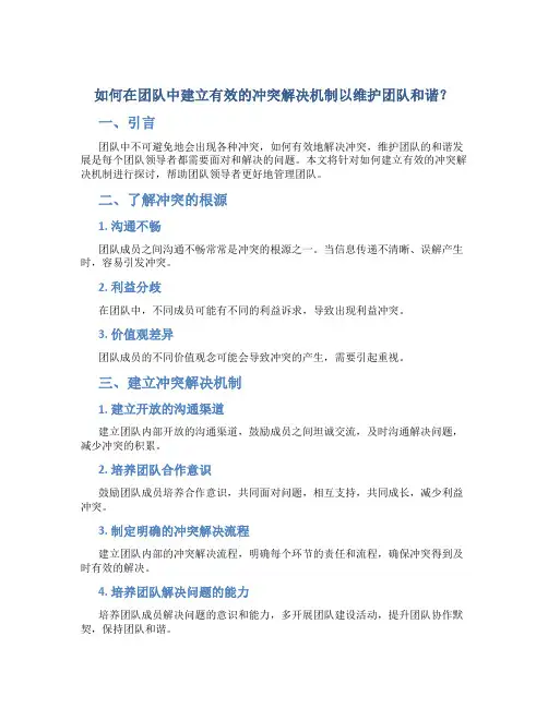 如何在团队中建立有效的冲突解决机制以维护团队和谐？