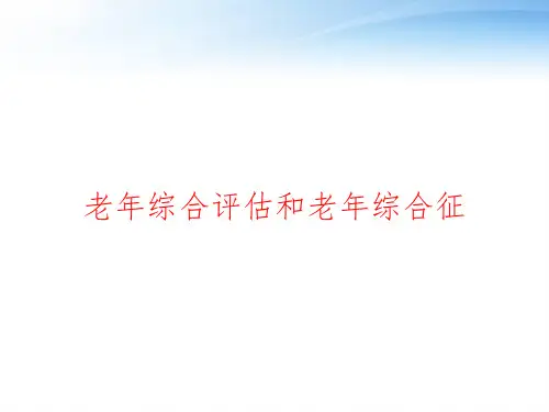老年综合评估和老年综合征 ppt课件