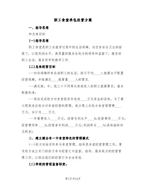 职工食堂承包经营方案(三篇)