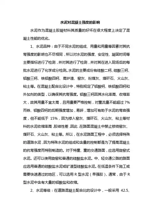 水泥对混凝土强度的影响