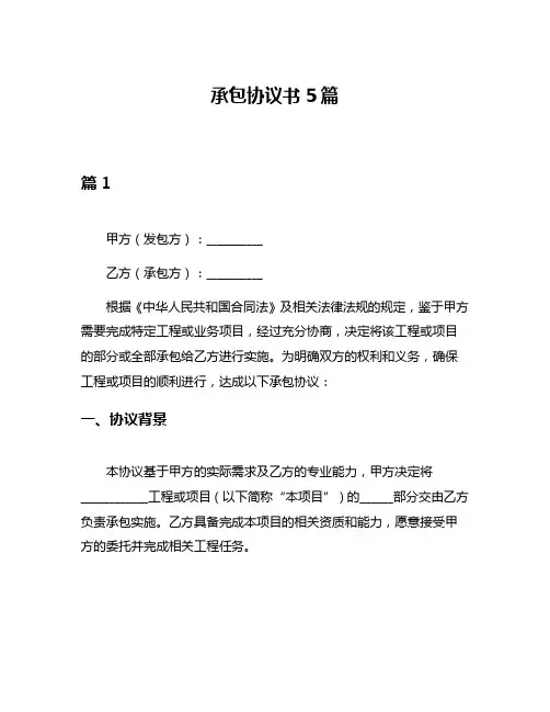 承包协议书5篇