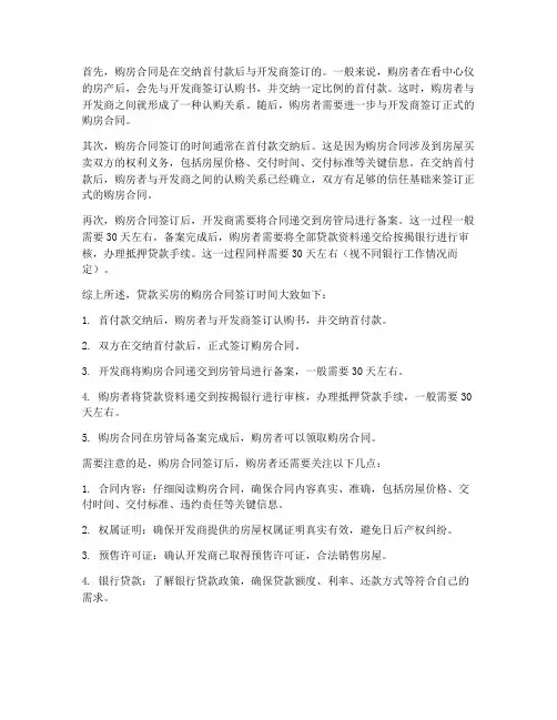 贷款买房啥时签购房合同