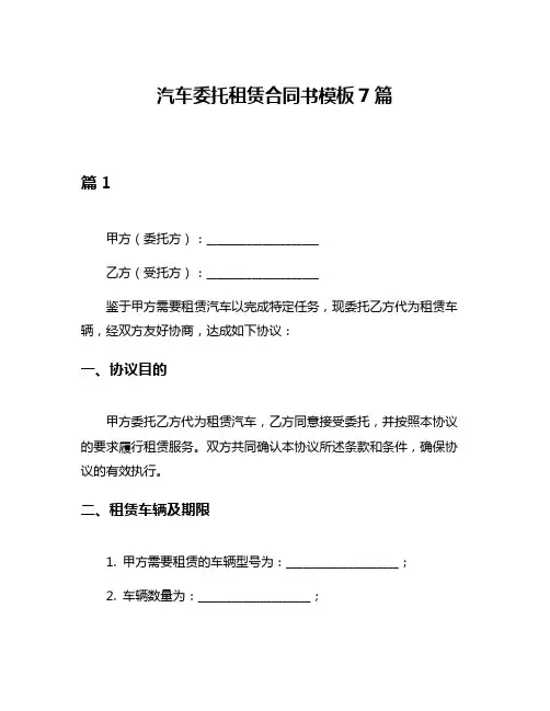 汽车委托租赁合同书模板7篇