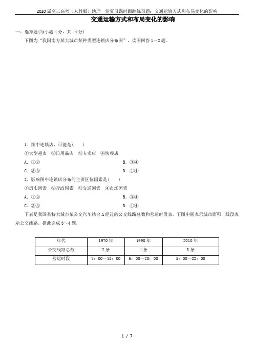 2020届高三高考(人教版)地理一轮复习课时跟踪练习题：交通运输方式和布局变化的影响