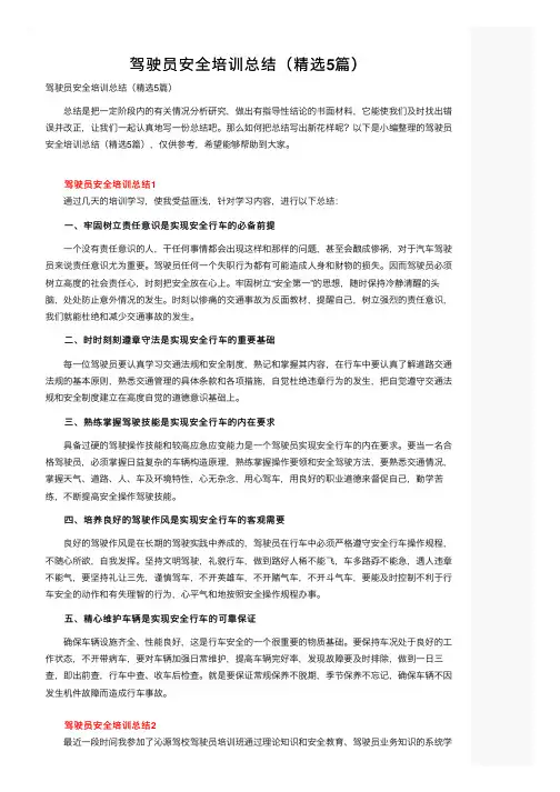 驾驶员安全培训总结（精选5篇）
