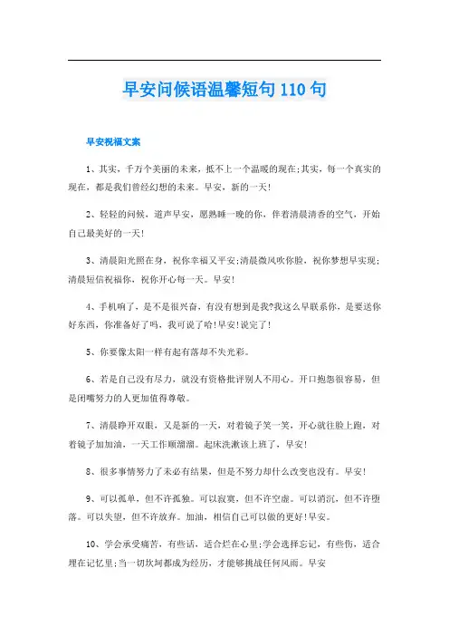 早安问候语温馨短句110句