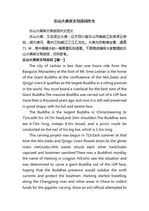 乐山大佛英文导游词作文