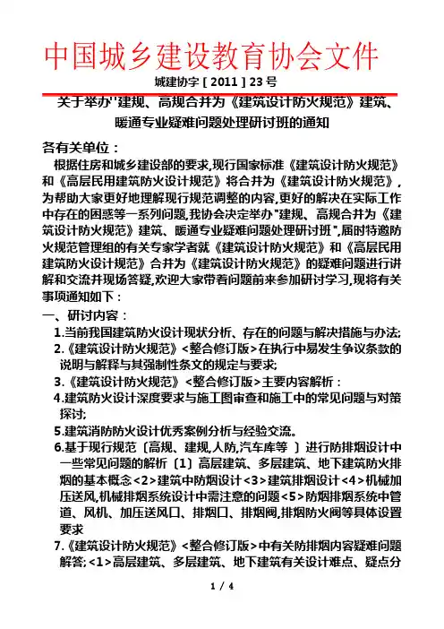 上海、北京,建规、高规合并为《建筑设计防火规范》建筑、暖通专业疑难问题处理研讨班及通知