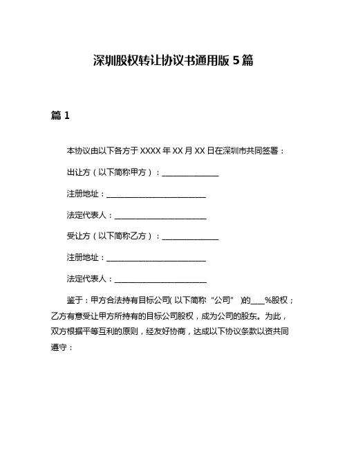 深圳股权转让协议书通用版5篇