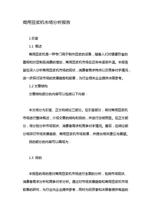 商用豆浆机市场分析报告