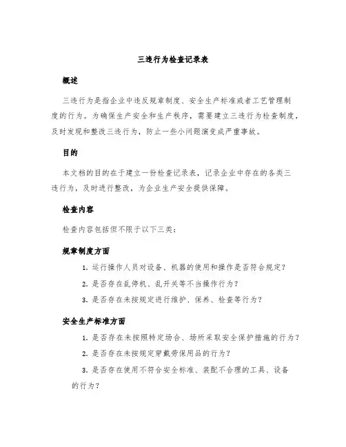 三违行为检查记录表