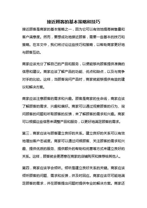 接近顾客的基本策略和技巧