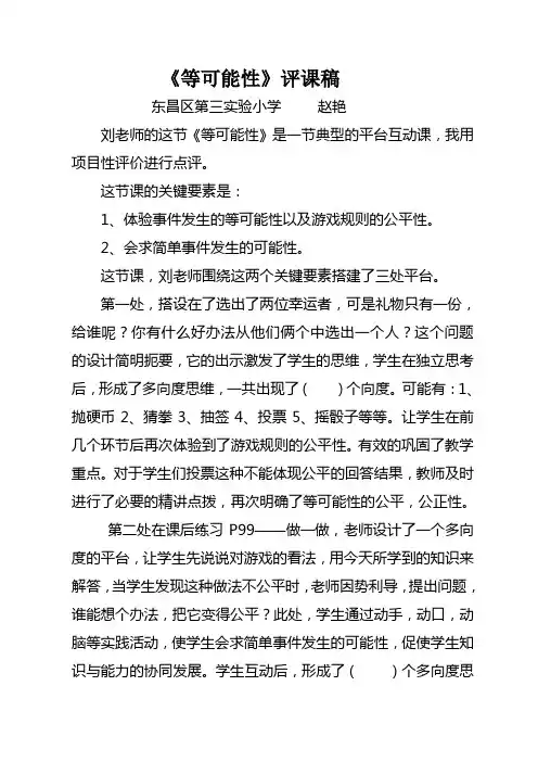 等可能性评课