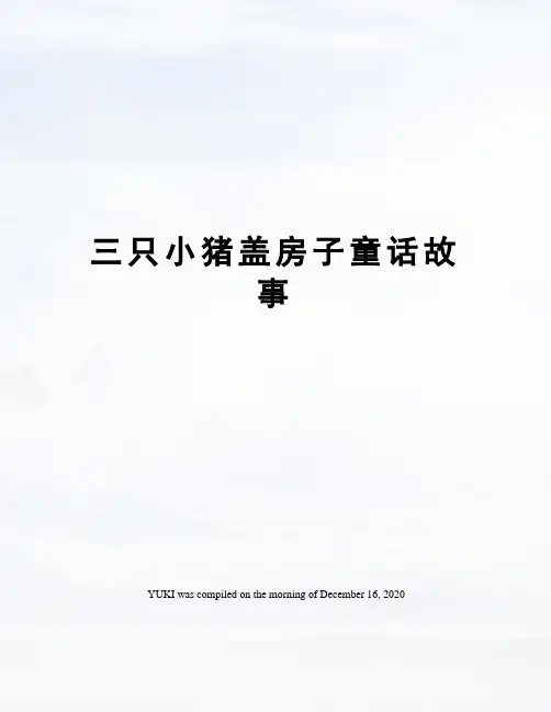 三只小猪盖房子童话故事