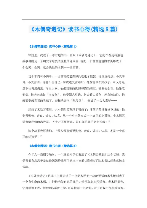 《木偶奇遇记》读书心得(精选8篇)