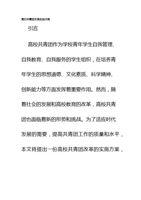高校共青团改革实施方案