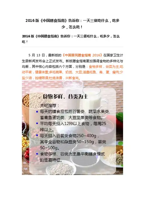 2016版《中国膳食指南》告诉你：一天三餐吃什么，吃多少，怎么吃！