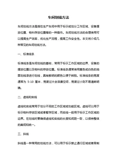 车间划线方法