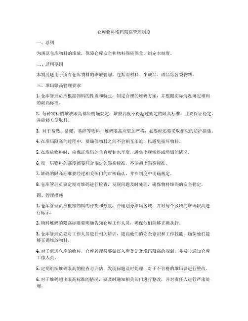 仓库物料堆码限高管理制度