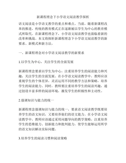 新课程理念下小学语文阅读教学探析