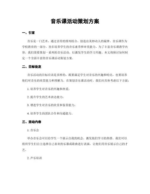 音乐课活动策划方案