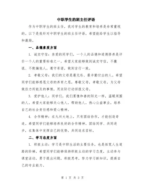 中职学生的班主任评语
