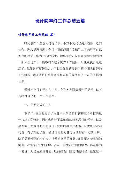 设计院年终工作总结五篇