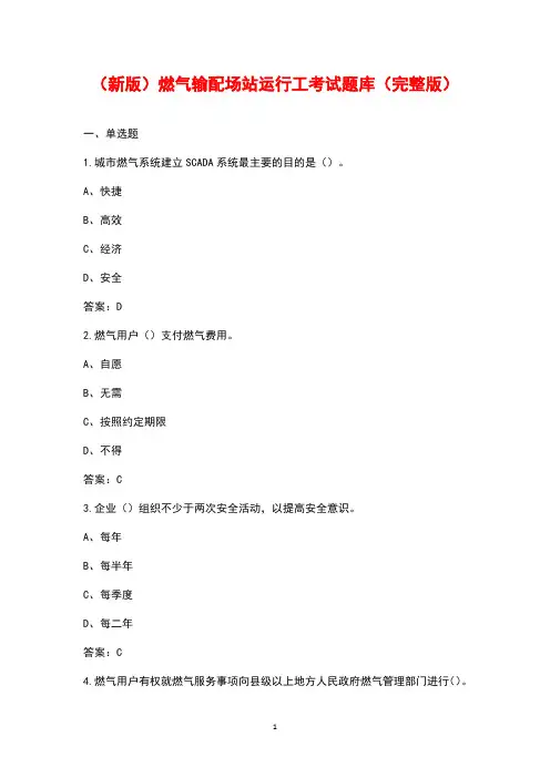 (新版)燃气输配场站运行工考试题库(完整版)