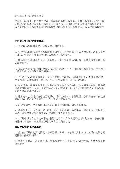 公司员工集体出游注意事项
