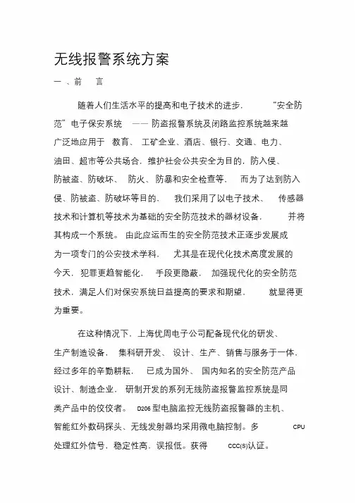 D206红外、对射报警方案(2)精品文档