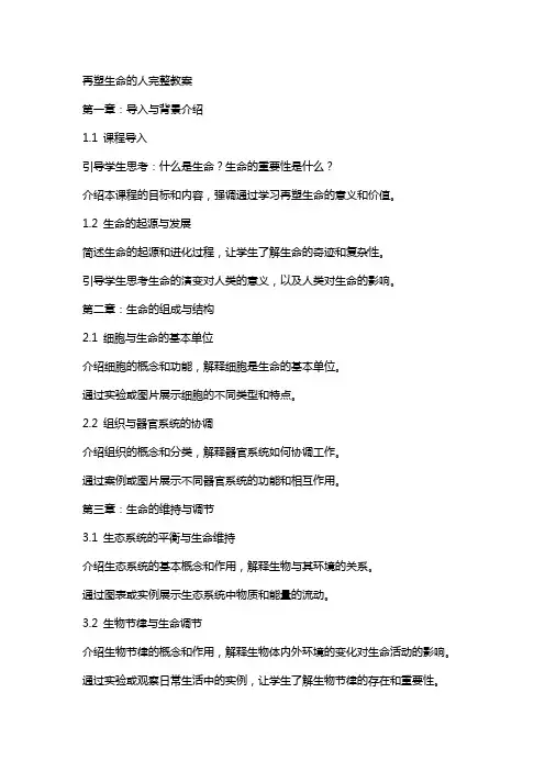 再塑生命的人完整教案