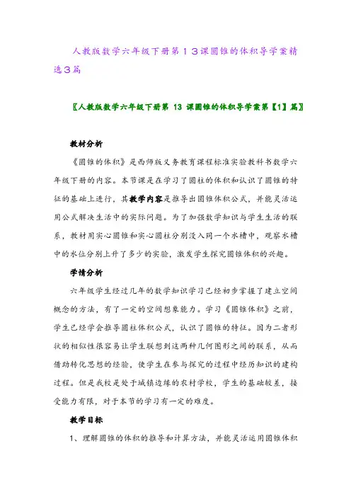 2024年人教版数学六年级下册第13课圆锥的体积导学案精选3篇
