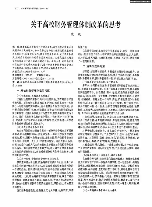 关于高校财务管理体制改革的思考