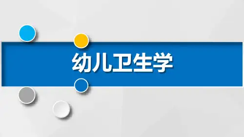 婴幼儿的身体特点PPT课件