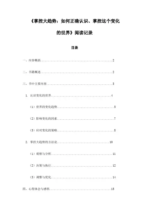 掌控大趋势：如何正确认识、掌控这个变化的世界_记录