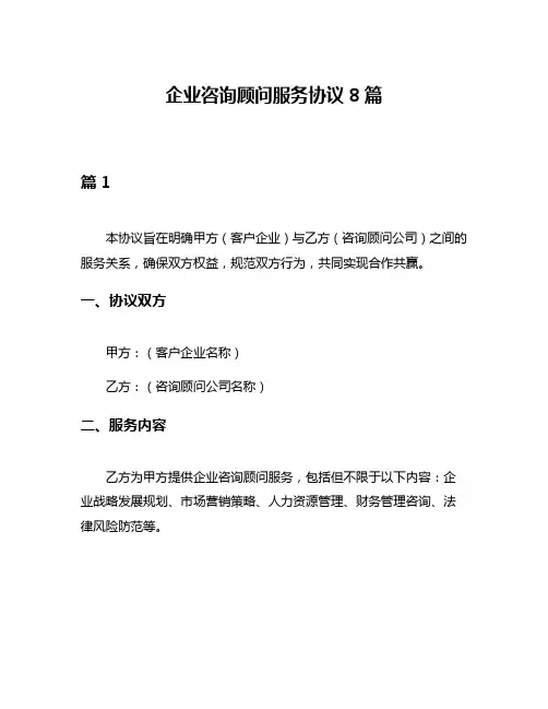 企业咨询顾问服务协议8篇