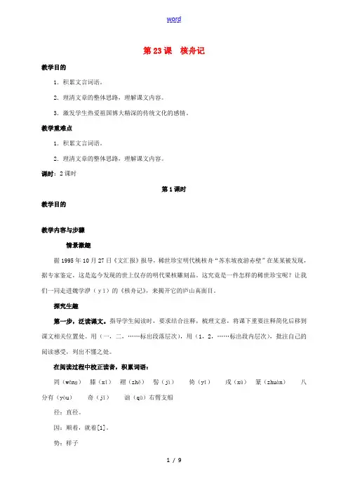 八年级语文上册 第23课《核舟记》教案设计 (新版)新人教版-(新版)新人教版初中八年级上册语文教案