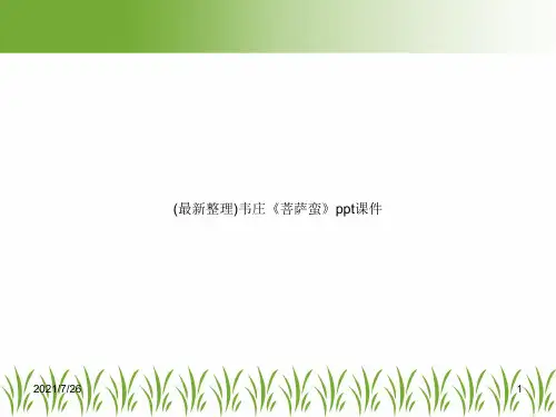 (最新整理)韦庄《菩萨蛮》ppt课件