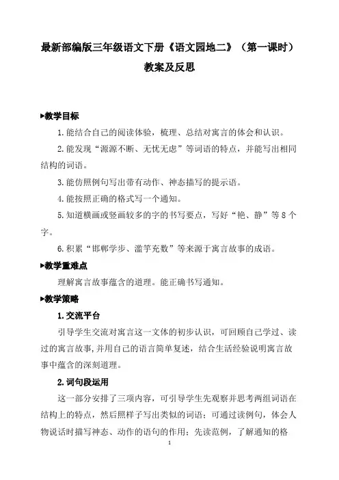 最新部编版三年级语文下册《语文园地二》(第一课时)教案及反思